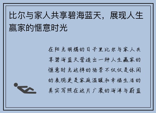 比尔与家人共享碧海蓝天，展现人生赢家的惬意时光