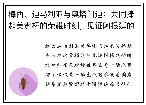 梅西、迪马利亚与奥塔门迪：共同捧起美洲杯的荣耀时刻，见证阿根廷的辉煌回归