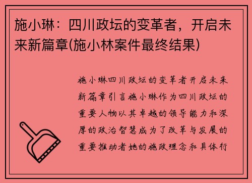 施小琳：四川政坛的变革者，开启未来新篇章(施小林案件最终结果)