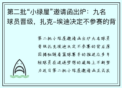 第二批“小绿屋”邀请函出炉：九名球员晋级，扎克-埃迪决定不参赛的背后原因揭秘