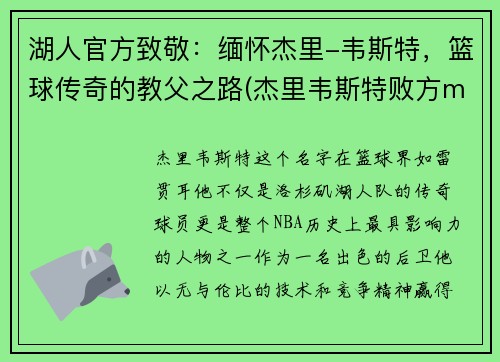 湖人官方致敬：缅怀杰里-韦斯特，篮球传奇的教父之路(杰里韦斯特败方mvp)