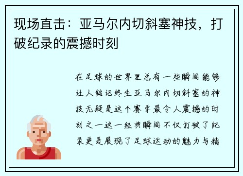 现场直击：亚马尔内切斜塞神技，打破纪录的震撼时刻