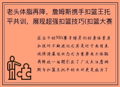 老头体脂再降，詹姆斯携手扣篮王托平共训，展现超强扣篮技巧(扣篮大赛詹姆斯)