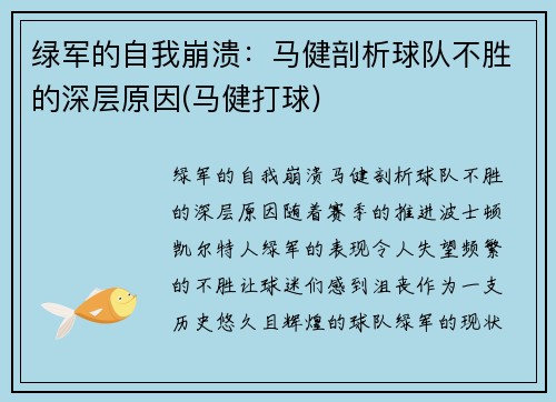 绿军的自我崩溃：马健剖析球队不胜的深层原因(马健打球)