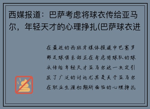 西媒报道：巴萨考虑将球衣传给亚马尔，年轻天才的心理挣扎(巴萨球衣进化史)