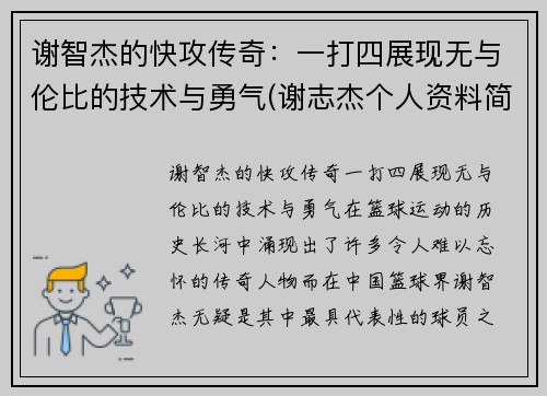 谢智杰的快攻传奇：一打四展现无与伦比的技术与勇气(谢志杰个人资料简介)