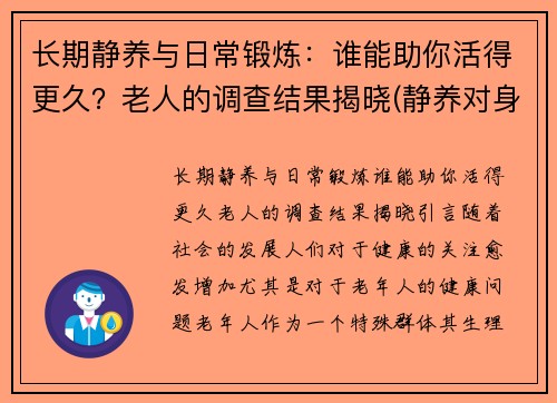 长期静养与日常锻炼：谁能助你活得更久？老人的调查结果揭晓(静养对身体的好处)