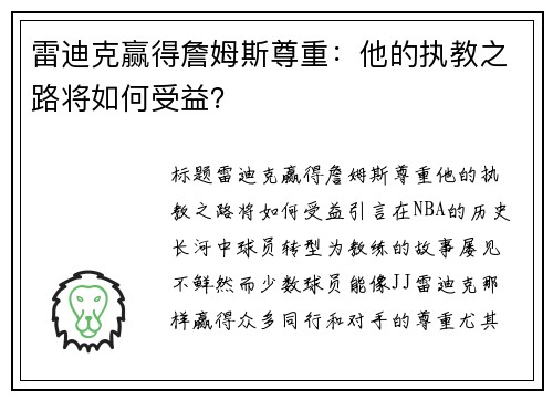 雷迪克赢得詹姆斯尊重：他的执教之路将如何受益？