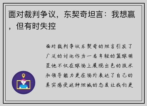 面对裁判争议，东契奇坦言：我想赢，但有时失控