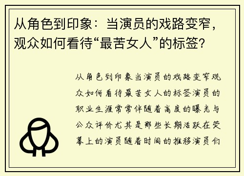 从角色到印象：当演员的戏路变窄，观众如何看待“最苦女人”的标签？