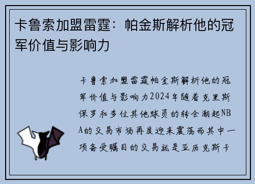 卡鲁索加盟雷霆：帕金斯解析他的冠军价值与影响力