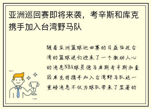 亚洲巡回赛即将来袭，考辛斯和库克携手加入台湾野马队