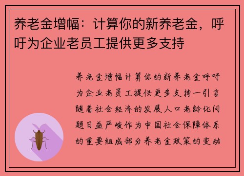 养老金增幅：计算你的新养老金，呼吁为企业老员工提供更多支持