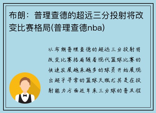 布朗：普理查德的超远三分投射将改变比赛格局(普理查德nba)