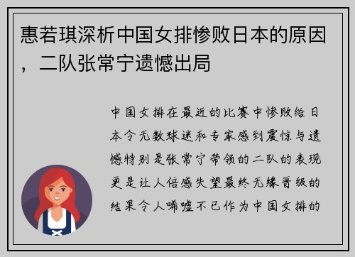 惠若琪深析中国女排惨败日本的原因，二队张常宁遗憾出局