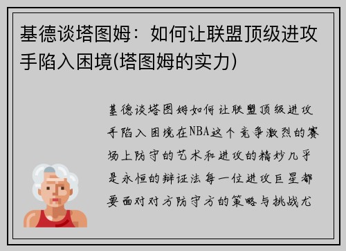 基德谈塔图姆：如何让联盟顶级进攻手陷入困境(塔图姆的实力)