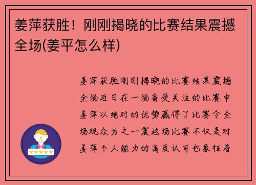 姜萍获胜！刚刚揭晓的比赛结果震撼全场(姜平怎么样)