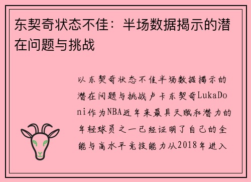 东契奇状态不佳：半场数据揭示的潜在问题与挑战