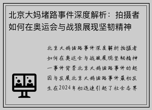 北京大妈堵路事件深度解析：拍摄者如何在奥运会与战狼展现坚韧精神