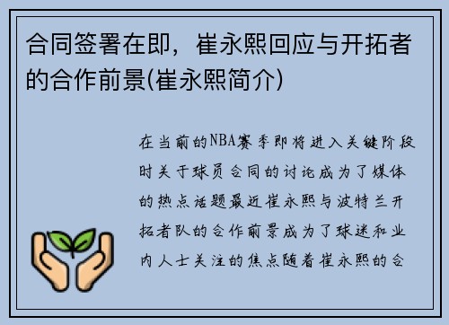 合同签署在即，崔永熙回应与开拓者的合作前景(崔永熙简介)