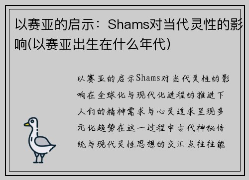 以赛亚的启示：Shams对当代灵性的影响(以赛亚出生在什么年代)