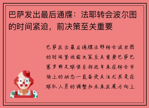 巴萨发出最后通牒：法耶转会波尔图的时间紧迫，前决策至关重要