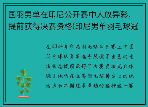 国羽男单在印尼公开赛中大放异彩，提前获得决赛资格(印尼男单羽毛球冠军)