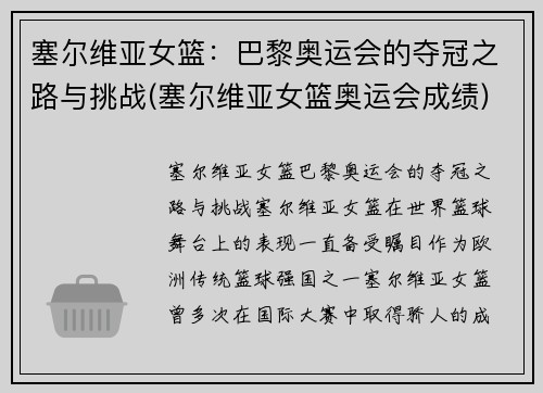 塞尔维亚女篮：巴黎奥运会的夺冠之路与挑战(塞尔维亚女篮奥运会成绩)