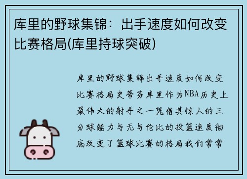 库里的野球集锦：出手速度如何改变比赛格局(库里持球突破)