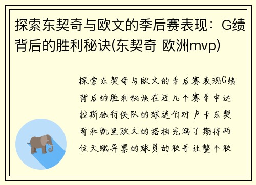 探索东契奇与欧文的季后赛表现：G绩背后的胜利秘诀(东契奇 欧洲mvp)