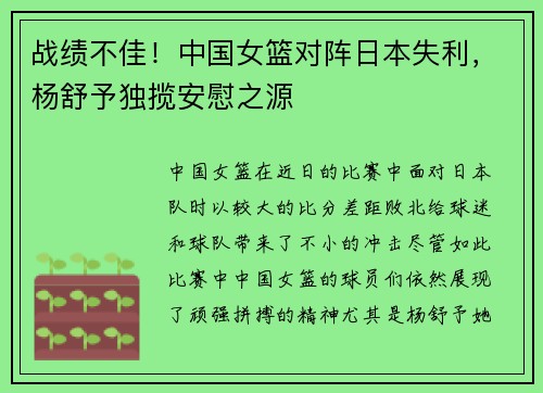 战绩不佳！中国女篮对阵日本失利，杨舒予独揽安慰之源