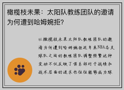 橄榄枝未果：太阳队教练团队的邀请为何遭到哈姆婉拒？