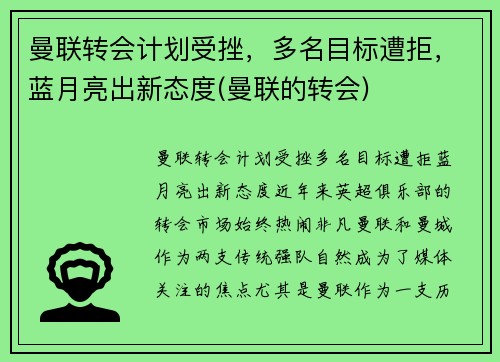 曼联转会计划受挫，多名目标遭拒，蓝月亮出新态度(曼联的转会)