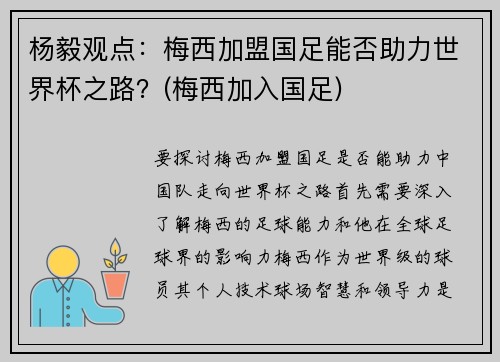 杨毅观点：梅西加盟国足能否助力世界杯之路？(梅西加入国足)