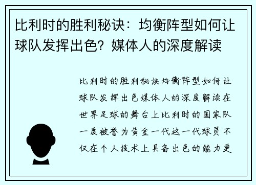 比利时的胜利秘诀：均衡阵型如何让球队发挥出色？媒体人的深度解读