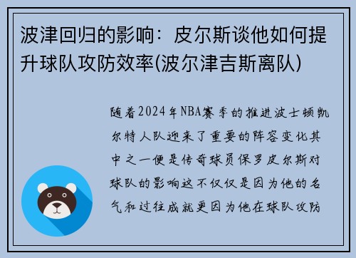 波津回归的影响：皮尔斯谈他如何提升球队攻防效率(波尔津吉斯离队)