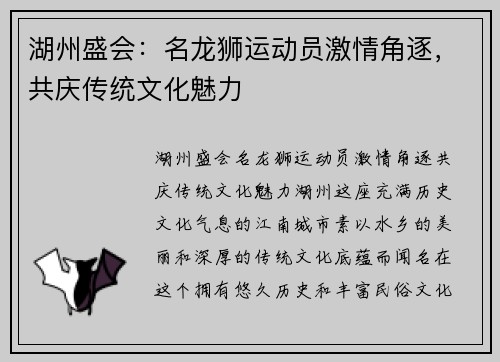 湖州盛会：名龙狮运动员激情角逐，共庆传统文化魅力