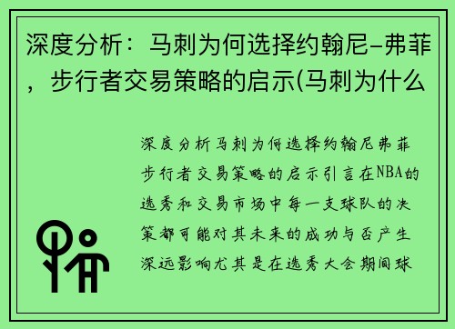 深度分析：马刺为何选择约翰尼-弗菲，步行者交易策略的启示(马刺为什么)