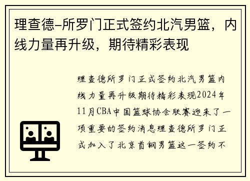 理查德-所罗门正式签约北汽男篮，内线力量再升级，期待精彩表现