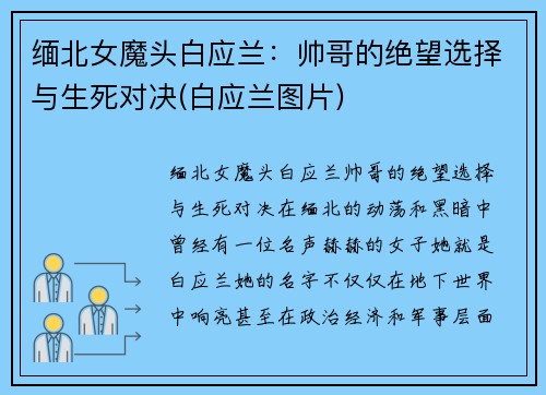 缅北女魔头白应兰：帅哥的绝望选择与生死对决(白应兰图片)