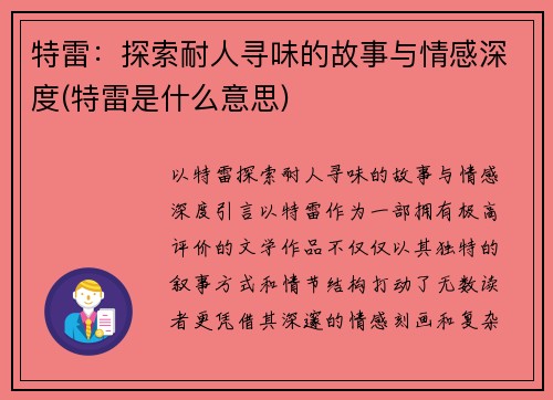 特雷：探索耐人寻味的故事与情感深度(特雷是什么意思)