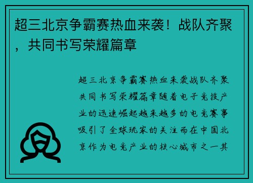 超三北京争霸赛热血来袭！战队齐聚，共同书写荣耀篇章