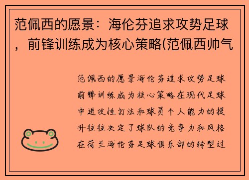 范佩西的愿景：海伦芬追求攻势足球，前锋训练成为核心策略(范佩西帅气)