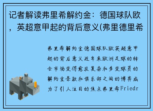 记者解读弗里希解约金：德国球队欧，英超意甲起的背后意义(弗里德里希德国球员)