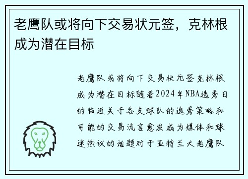 老鹰队或将向下交易状元签，克林根成为潜在目标