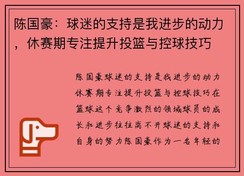 陈国豪：球迷的支持是我进步的动力，休赛期专注提升投篮与控球技巧