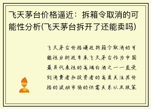 飞天茅台价格逼近：拆箱令取消的可能性分析(飞天茅台拆开了还能卖吗)