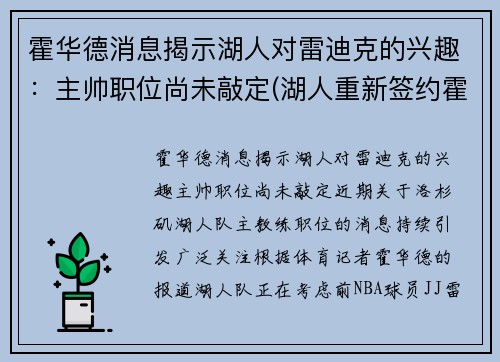 霍华德消息揭示湖人对雷迪克的兴趣：主帅职位尚未敲定(湖人重新签约霍华德)