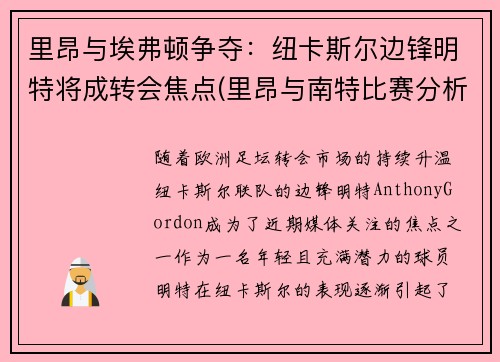 里昂与埃弗顿争夺：纽卡斯尔边锋明特将成转会焦点(里昂与南特比赛分析)