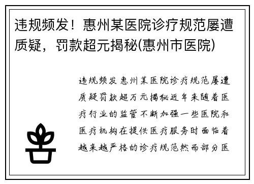 违规频发！惠州某医院诊疗规范屡遭质疑，罚款超元揭秘(惠州市医院)